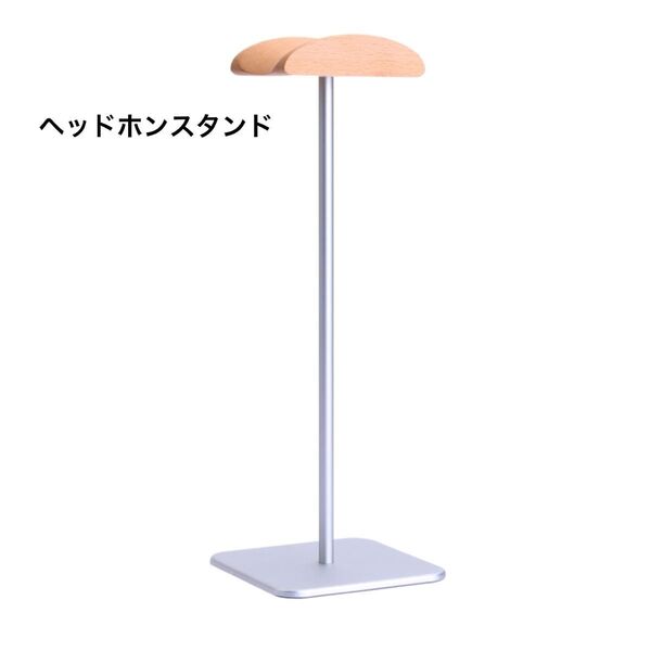 ヘッドホンスタンド (ブナ×シルバー)天然木 アルミニウム 安定感 ヘッドフォン 傷つけない 跡つかない