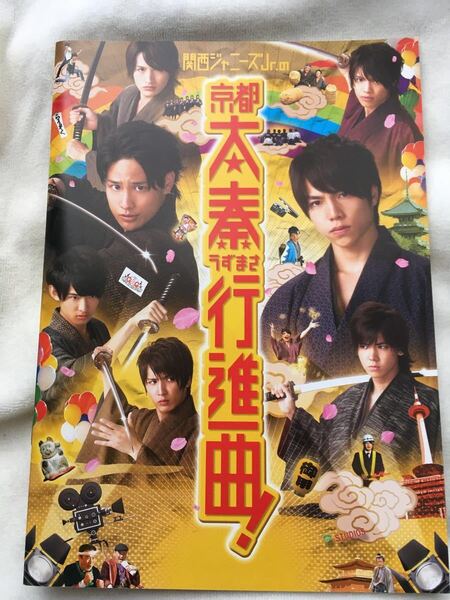 映画「京都太秦行進曲!」パンフレット ジャニーズWEST 関西ジャニーズJr.