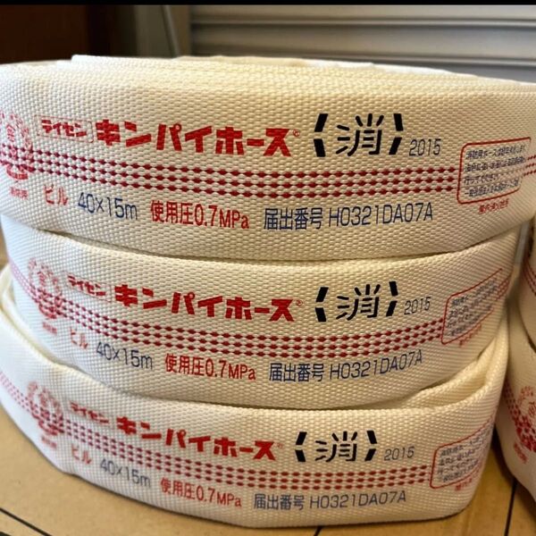 キンパイ消防ホース3本