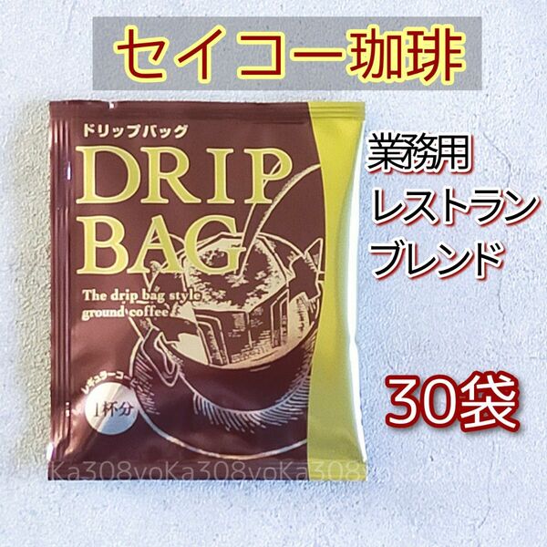 セイコー珈琲 業務用 レストランブレンド 30袋 1,050円 ドリップコーヒー カフェ工房