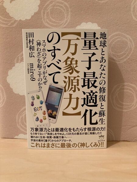 量子最適化【万象源力】のすべて
