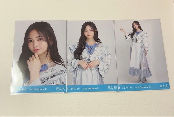 乃木坂46 井上和 生写真 2025.February-Ⅲ 3種コンプ