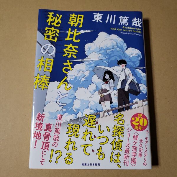 朝比奈さんと秘密の相棒 東川篤哉/著