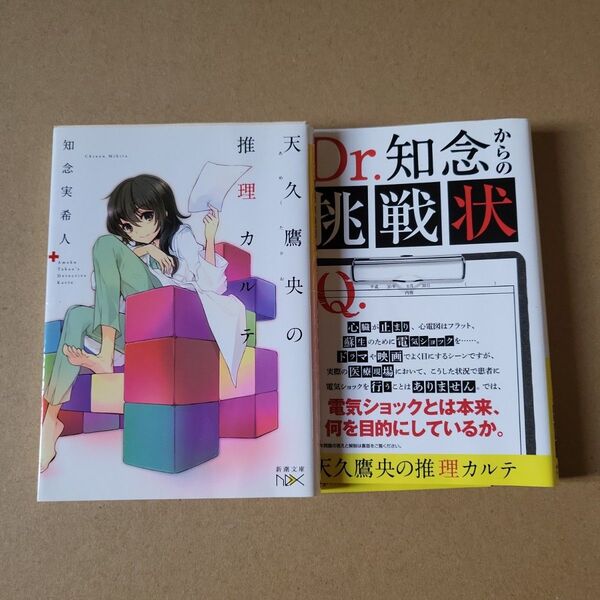 天久鷹央の推理カルテ (新潮文庫 ち-7-1 nex) 知念実希人/著 ダブルカバー /橋本環奈 テレビドラマ