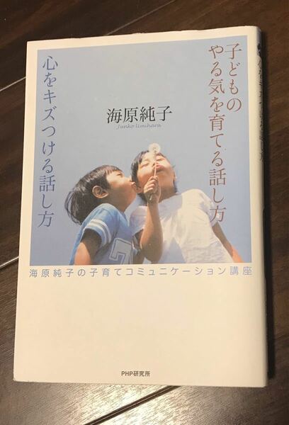 本　子どものやる気を育てる話し方　心をキズつける話し方　海原純子