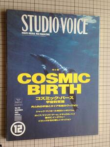 STUDIO VOICE　1993年12月号　/　コズミック・バース　宇宙的覚醒