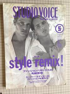 STUDIO VOICE　1994年5月号　/　style remix!　ファッション・リミックスの先鋭思想