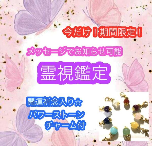 今だけ●霊視鑑定● 悩み一つ 鑑定書 天然石ストラップ1つ付き