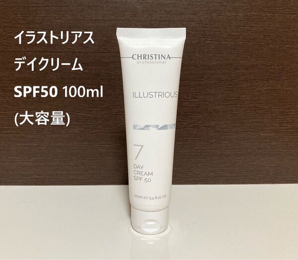 クリスティーナ イラストリアス デイ クリーム SPF50 100ml(大容量)