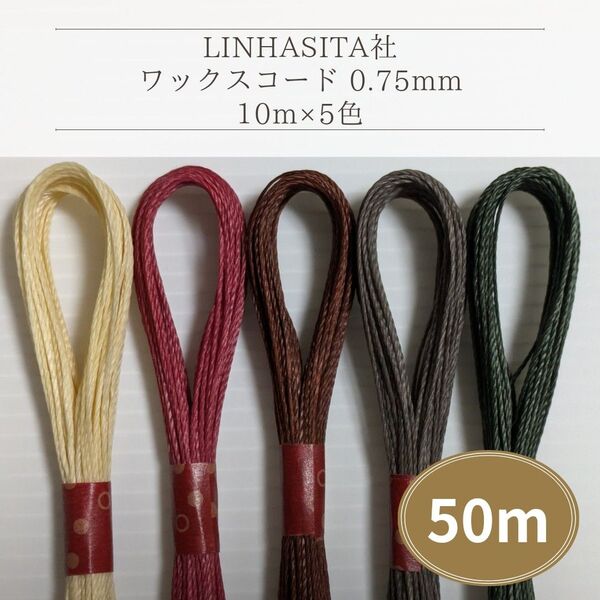 Linhasita社 ワックスコード0.75mm 50m(10m×5色) マクラメ紐 ワックス紐 切り売り (冬系)
