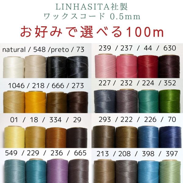 お好みで選べる LINHASITA社製 ワックスコード 0.5mm 10m×10色 100m マクラメ糸 マクラメ紐