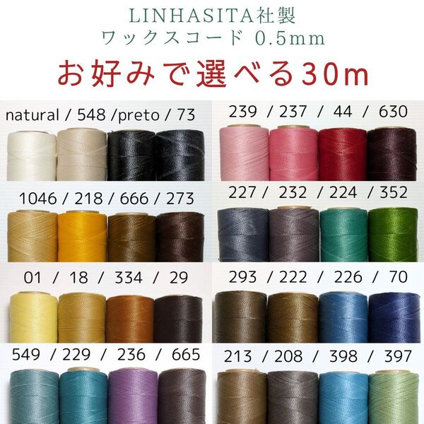 お好みで選べる LINHASITA社製 ワックスコード 0.5mm 5m×6色 30m マクラメ糸 マクラメ紐