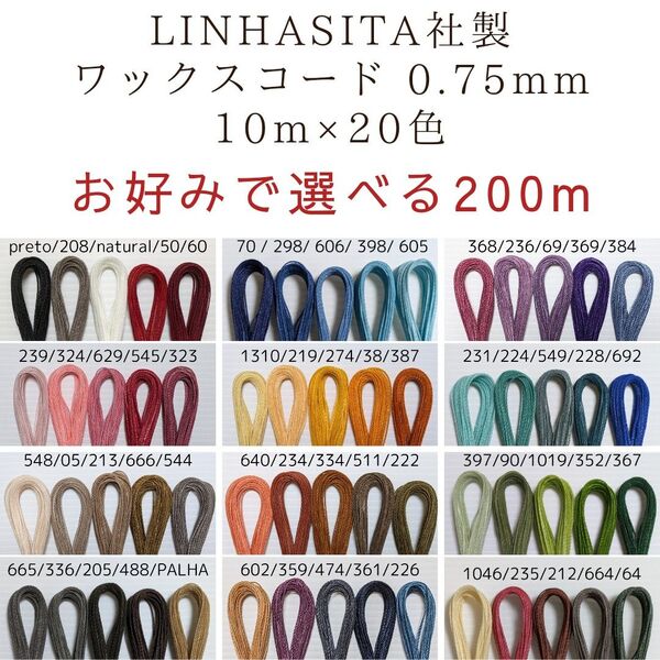 お好みで選べる LINHASITA社製 ワックスコード 0.75mm 10m×20色 200m