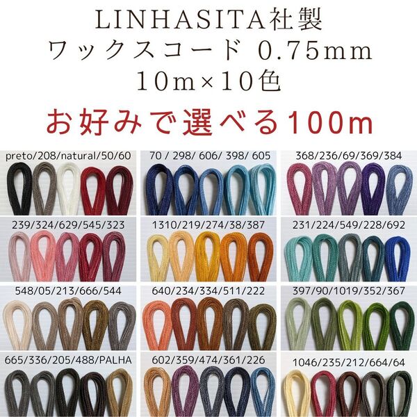 お好みで選べる LINHASITA社製 ワックスコード 0.75mm 10m×10色 100m