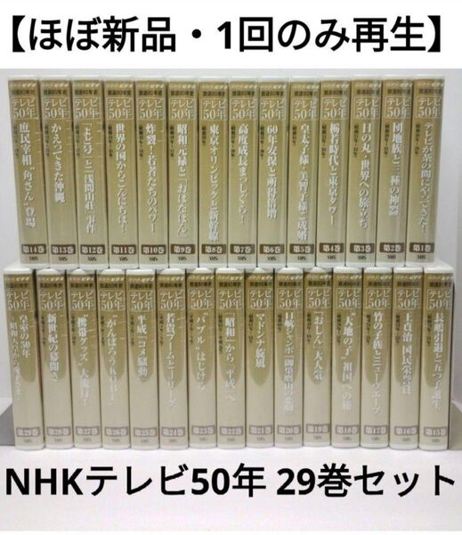 【ほぼ新品・未DVD化製品】NHKビデオ 放送80年史 テレビ50年 VHSテープ 全29巻揃