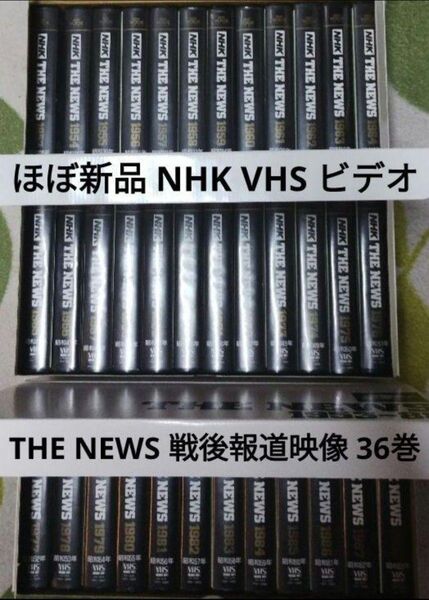 【ほぼ新品】 VHSビデオ NHK VOOK貴重昭和映像記録 THE NEWS 1953~88(昭和28〜63)年 全36巻揃