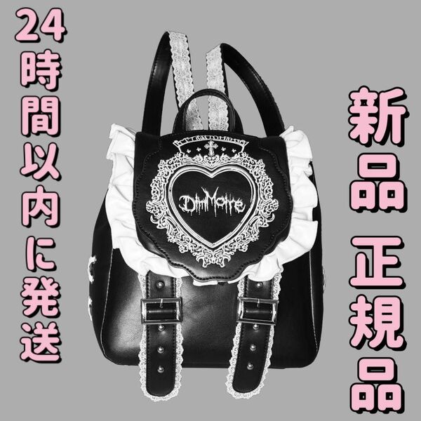 正規品 新品未使用 DimMoire ディムモアール HeartCoreフリルミニリュック 黒×白 地雷系 ゴシック ゴスロリ