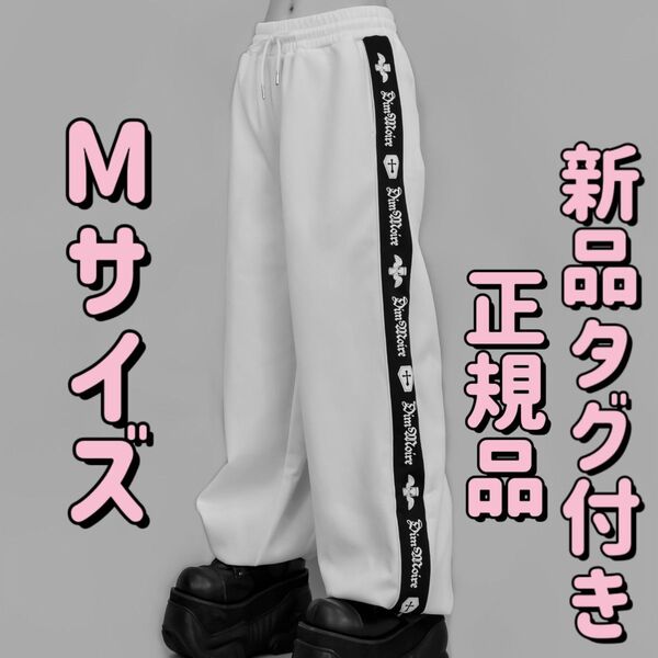 正規品 Mサイズ 新品 DimMoire ディムモアール ロゴプリントジャージパンツ【White】 地雷系 サブカル ゴシック