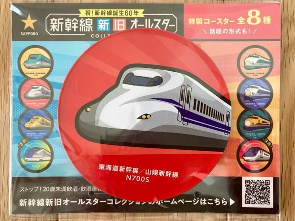 新品未開封★サントリー★新幹線新旧オールスター★コースター★東海道新幹線、山陽新幹線/N700S