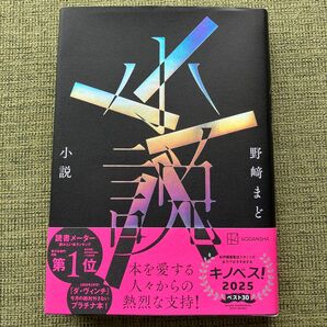 小説 野崎まど