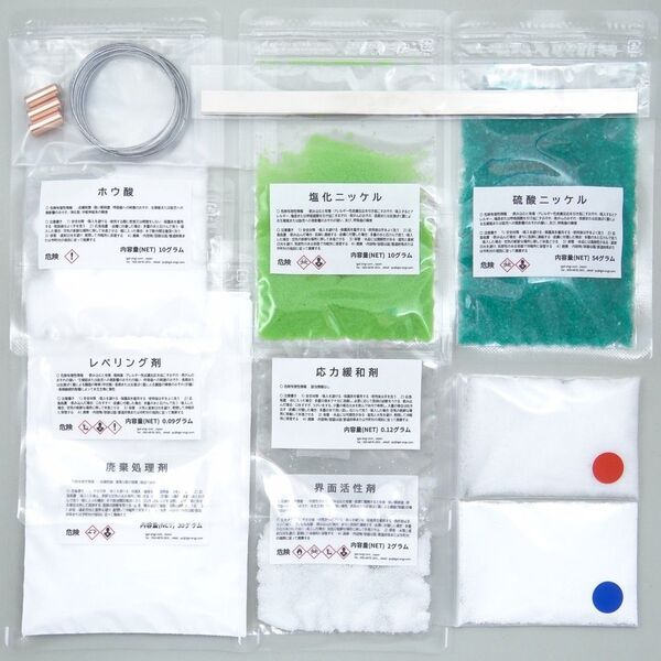 電解ニッケルメッキ薬品セット (A) // 電解ニッケルめっき, めっき液, メッキ液, plating solution