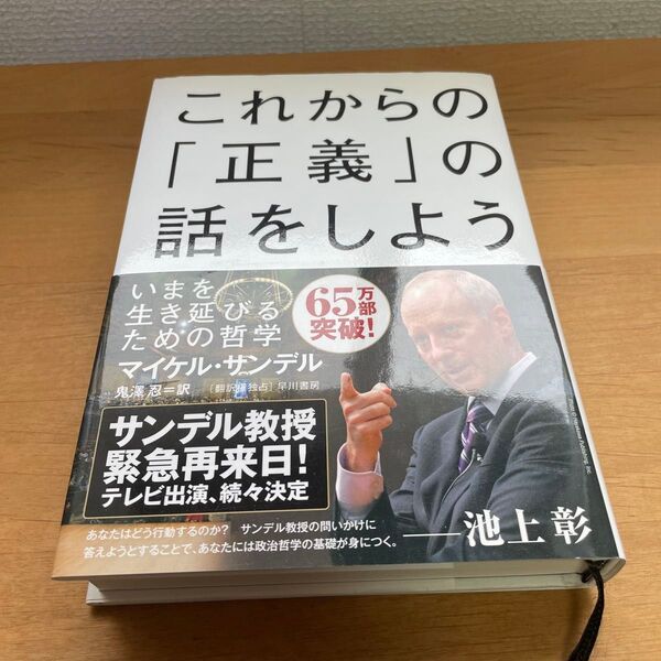 これからの「正義」の話をしよう いまを生き延びるための哲学 マイケル・サンデル/著 鬼澤忍/訳