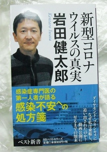 新型コロナウイルスの真実 岩田健太郎 ベスト新書 初版 第一刷 新品 紙の本 即決