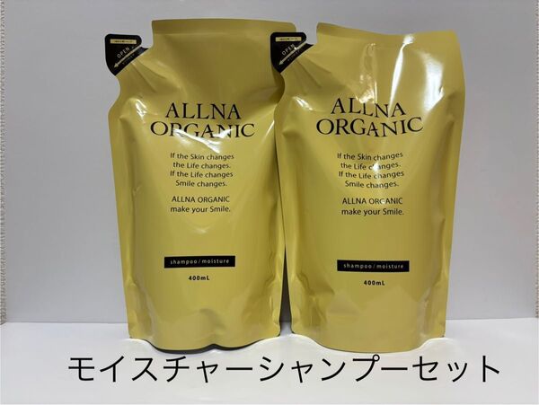 新品未開封品 ALLNA オルナ オーガニック モイスチャー シャンプー 400ml 2袋セット詰替用 匿名発送