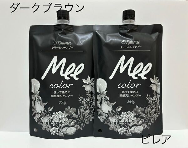 新品未開封品 クリームシャンプー Mee color ミーカラー ダークブラウン 350g 2本セット 匿名配送