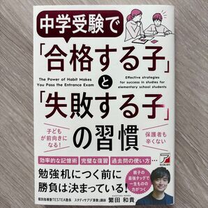 中学受験で「合格する子」と「失敗する子」の習慣 繁田和貴/著