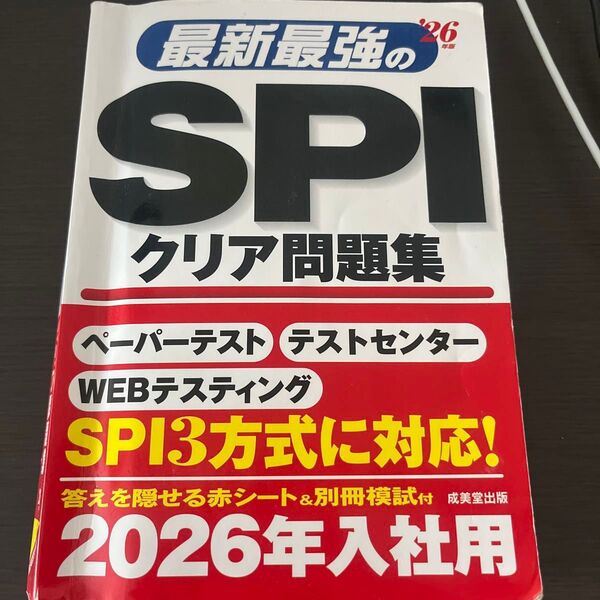 最新最強のSPIクリア問題集 2026年入社用