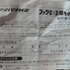 ダイハツ純正 ウェイク フックC (2個セット)