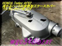 ★HONDA Today AF62 流れるハートの放熱加工クランクケースカバー　ウレタンクリア仕上げ ★_画像5