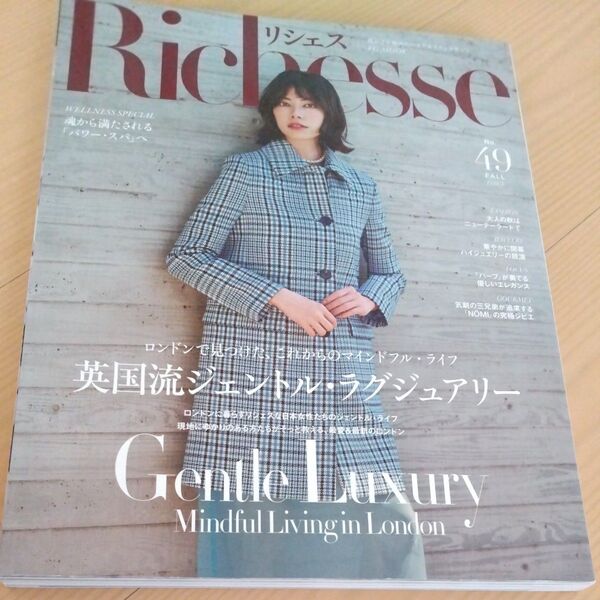 Richesse リシェス No.49 FALL 2023年