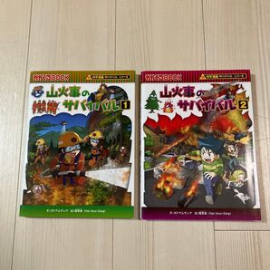 【2冊セット】山火事のサバイバル①②