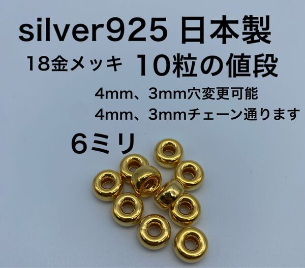 金ビーズ 18金 ロンデル ドーナツ タイヤ フラット ビーズ 6ミリ 6mm silver 925 シルバー 925 ゴローズ