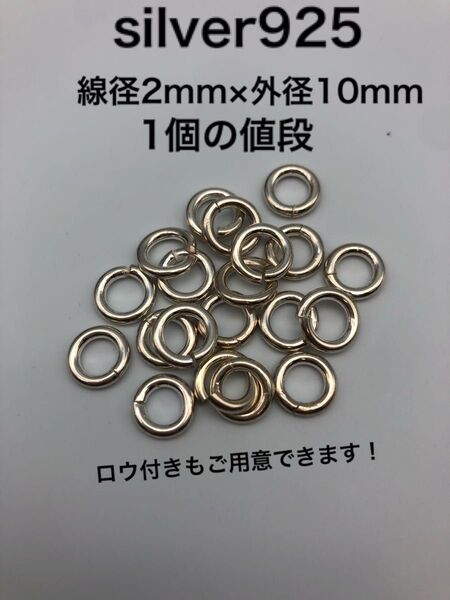 丸カン925 2mm×10mm シルバー925 silver925 丸カン 線径2mm 外径10mm