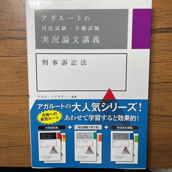 アガルート司法試験・予備試験実況論文講義 刑事訴訟法