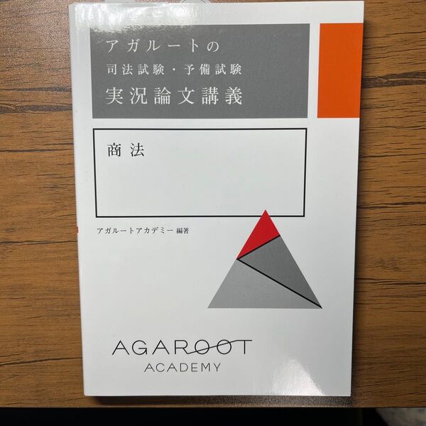 アガルート司法試験・予備試験実況論文講義 商法