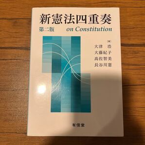 新憲法四重奏 第二版 大津浩 大藤紀子 高佐智美 長谷川憲