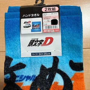頭文字D ハンドタオル 2枚組 新品 未使用
