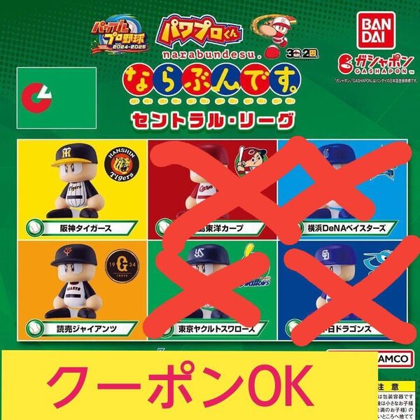 パワプロくんならぶんです セリーグ2球団セット 巨人・阪神