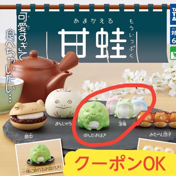 甘蛙 もういっぷく2点 ずんだおはぎ&落雁