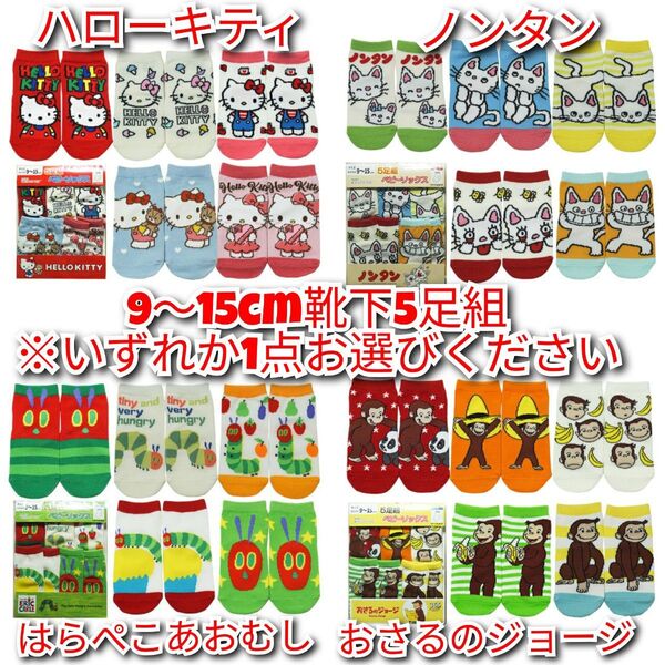 【オーダーページ】※いずれか1点 ベビーソックス5足組 ハローキティ ノンタンなど ※このページは購入不可