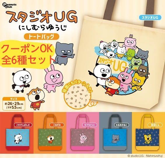 スタジオUGにしむらゆうじ トートバッグ全6種コンプリートセット ガチャガチャ