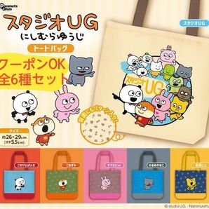 スタジオUGにしむらゆうじ トートバッグ全6種コンプリートセット ガチャガチャ