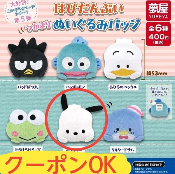 はぴだんぶい ぬいぐるみバッジ ポチャッコ