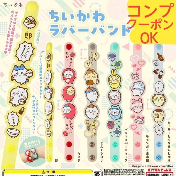 ちいかわ ラバーバンド 全6種 コンプリートセット