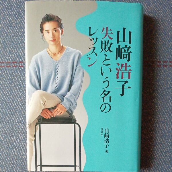 山崎浩子 失敗という名のレッスン/山崎浩子 (著者)