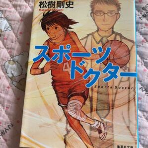 スポーツドクター 　 / 松樹剛史 著 - 集英社